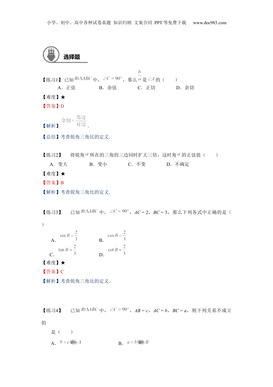 新9年级（八升九）-初中数学暑假衔接九年级同步第14讲：锐角的三角比章节复习-教师版.docx
