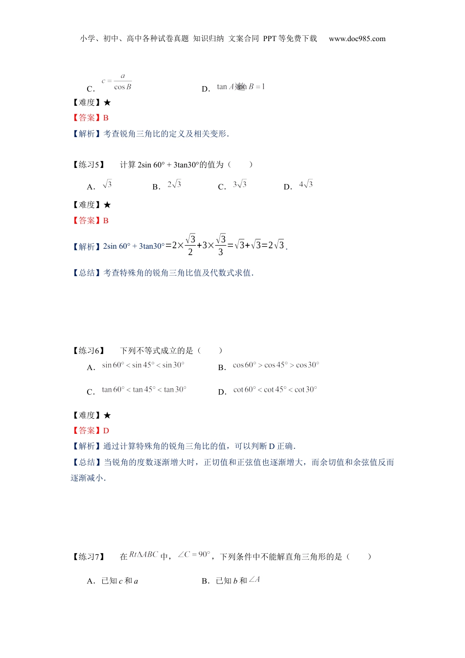 新9年级（八升九）-初中数学暑假衔接九年级同步第14讲：锐角的三角比章节复习-教师版.docx