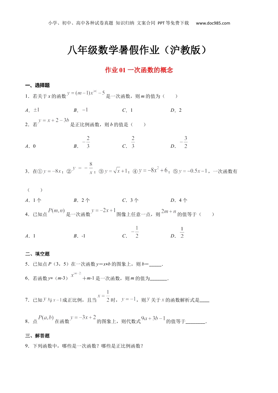新9年级（八升九）-初中数学暑假衔接作业01 一次函数的概念-八年级数学暑假作业（沪教版）（原卷版）.docx