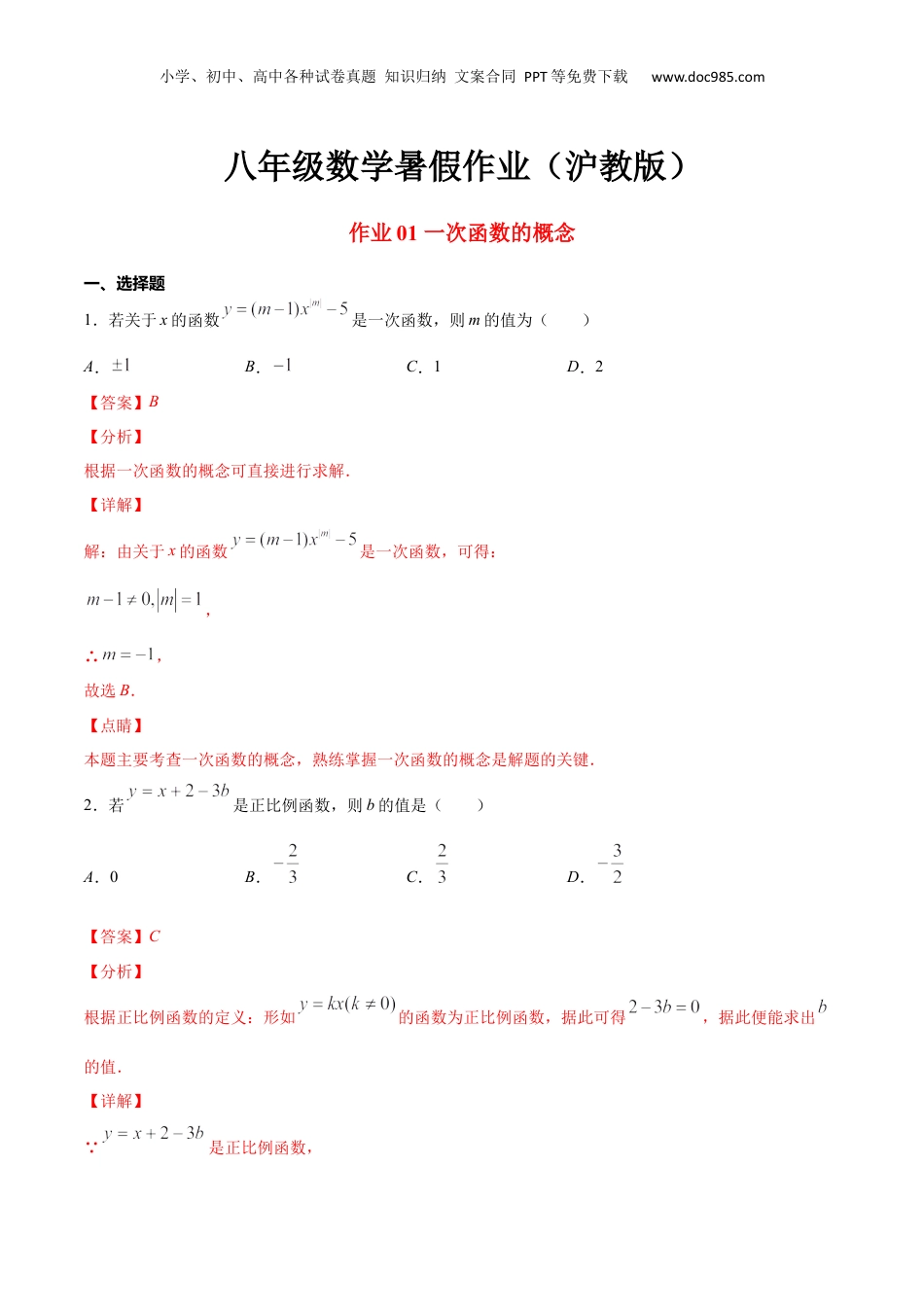 新9年级（八升九）-初中数学暑假衔接作业01 一次函数的概念-八年级数学暑假作业（沪教版）（解析版）.docx