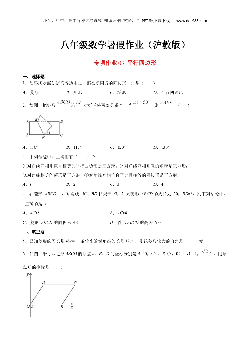 新9年级（八升九）-初中数学暑假衔接专项作业03 平行四边形-八年级数学暑假作业（沪教版）（原卷版）.docx