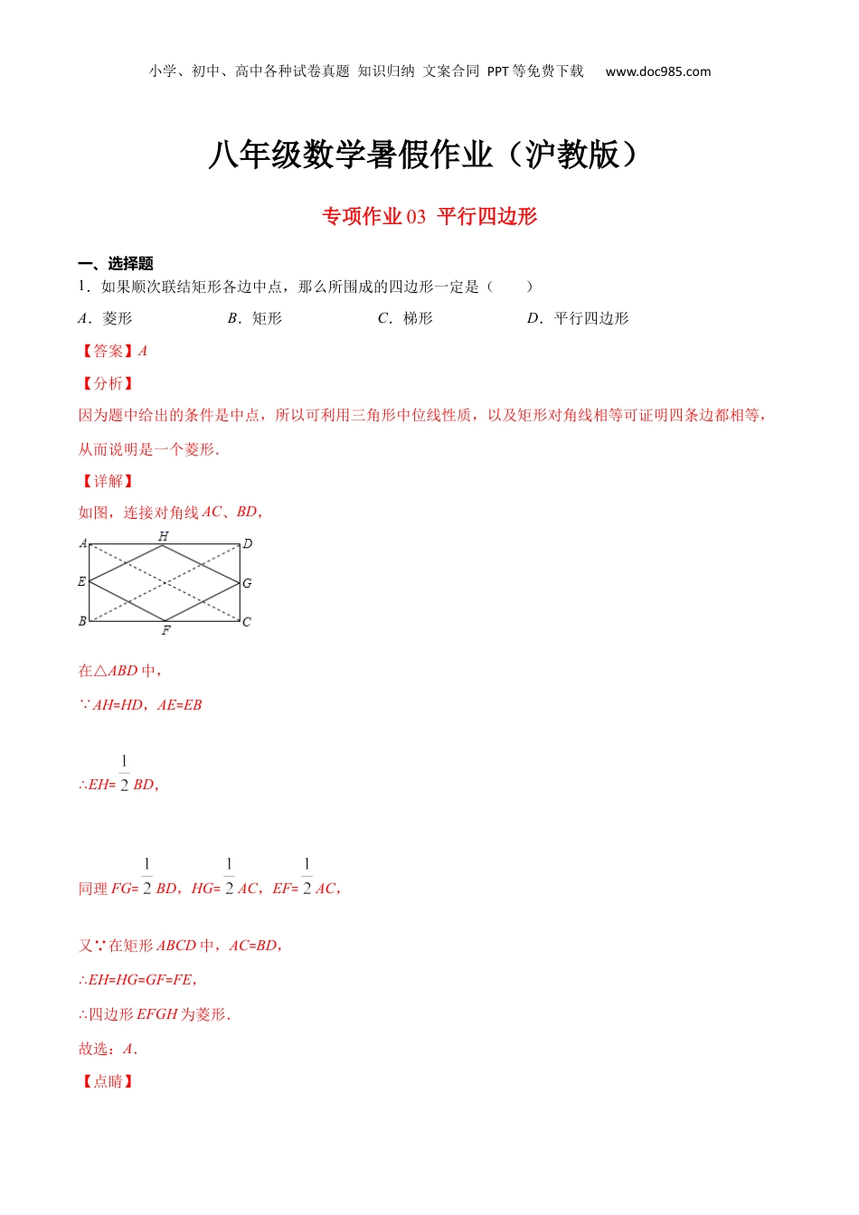 新9年级（八升九）-初中数学暑假衔接专项作业03 平行四边形-八年级数学暑假作业（沪教版）（解析版）.docx