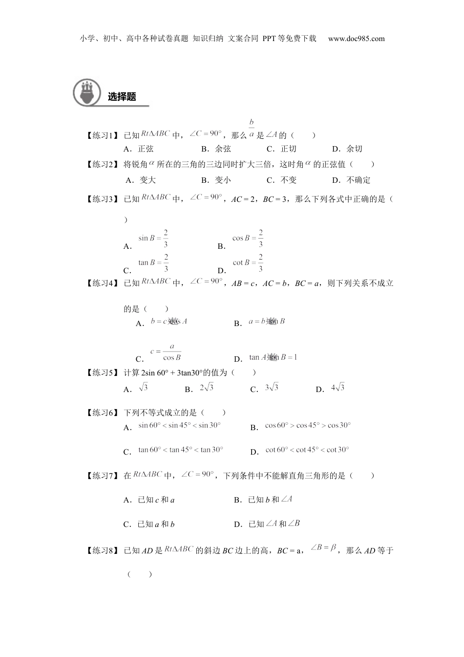 新9年级（八升九）-初中数学暑假衔接九年级同步第14讲：锐角的三角比章节复习 学生版.docx