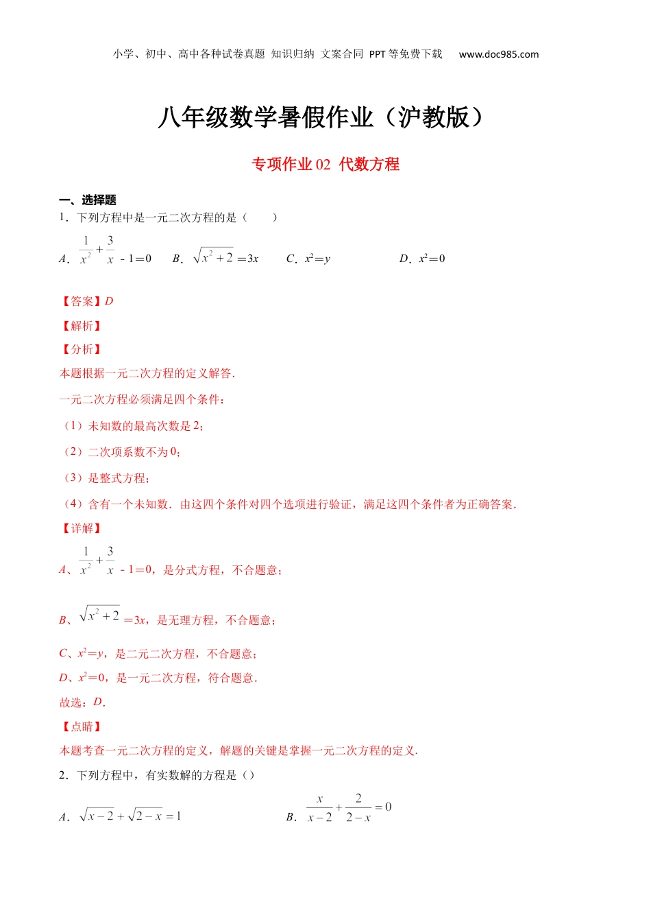 新9年级（八升九）-初中数学暑假衔接专项作业02 代数方程-八年级数学暑假作业（沪教版）（解析版）.docx