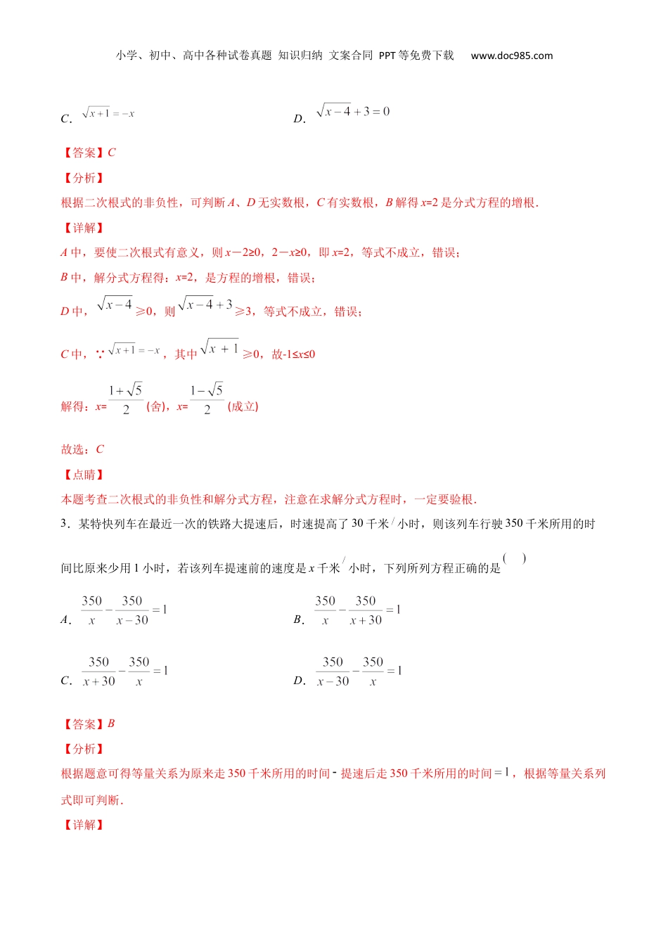 新9年级（八升九）-初中数学暑假衔接专项作业02 代数方程-八年级数学暑假作业（沪教版）（解析版）.docx