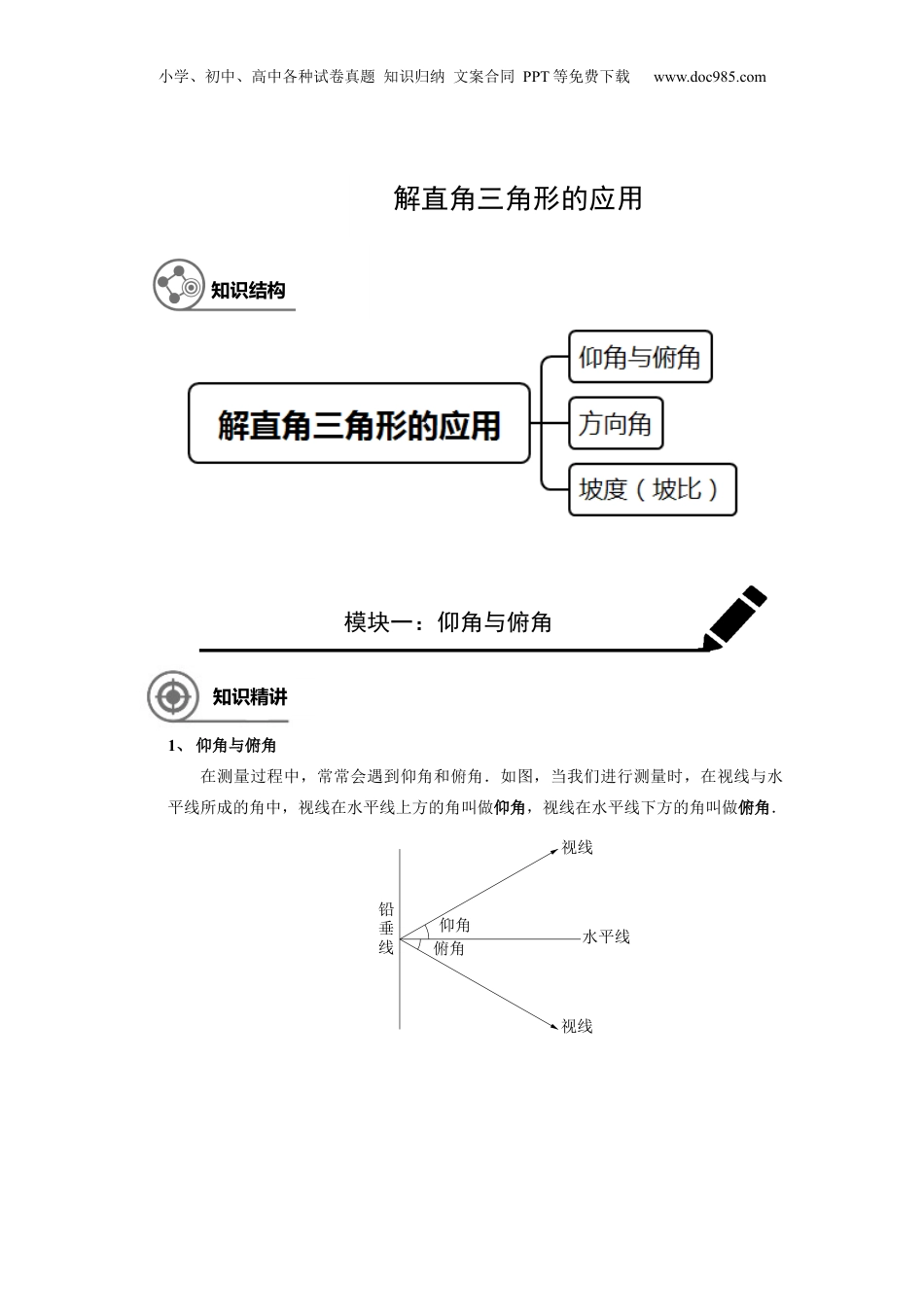 新9年级（八升九）-初中数学暑假衔接九年级同步第13讲：解直角三角形的应用-教师版.docx