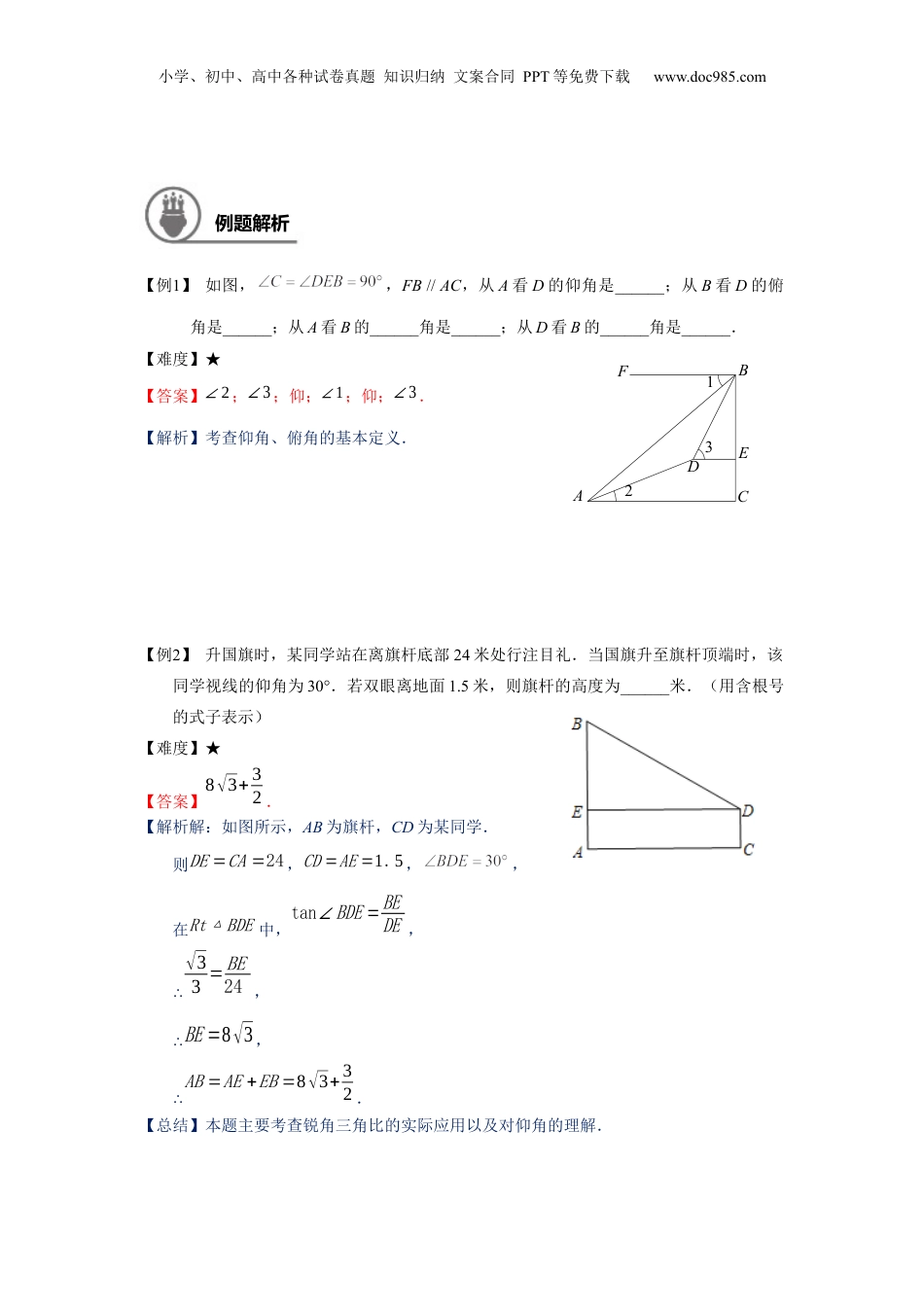 新9年级（八升九）-初中数学暑假衔接九年级同步第13讲：解直角三角形的应用-教师版.docx