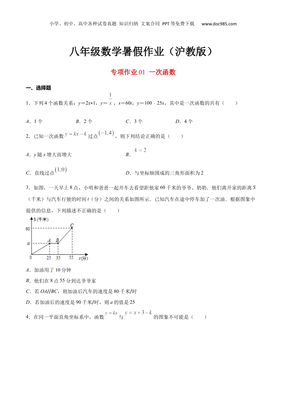 新9年级（八升九）-初中数学暑假衔接专项作业01 一次函数-八年级数学暑假作业（沪教版）（原卷版）.docx