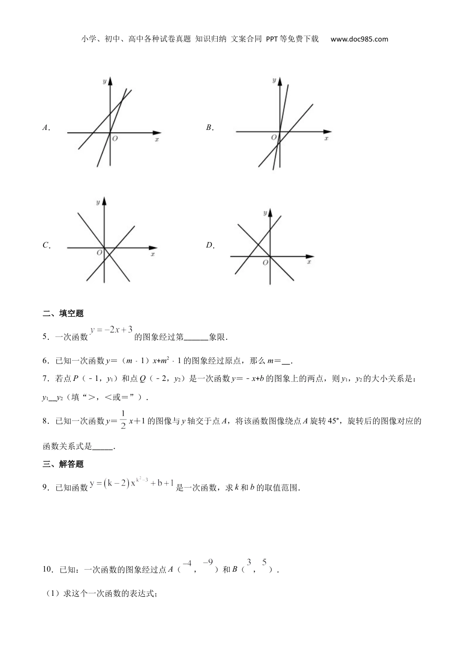 新9年级（八升九）-初中数学暑假衔接专项作业01 一次函数-八年级数学暑假作业（沪教版）（原卷版）.docx