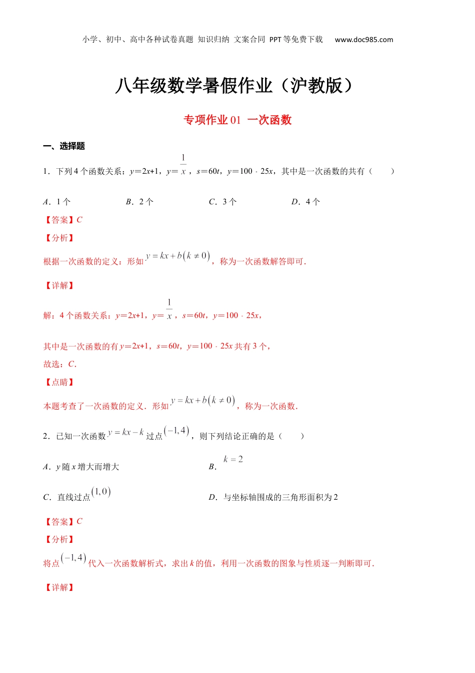新9年级（八升九）-初中数学暑假衔接专项作业01 一次函数-八年级数学暑假作业（沪教版）（解析版）.docx