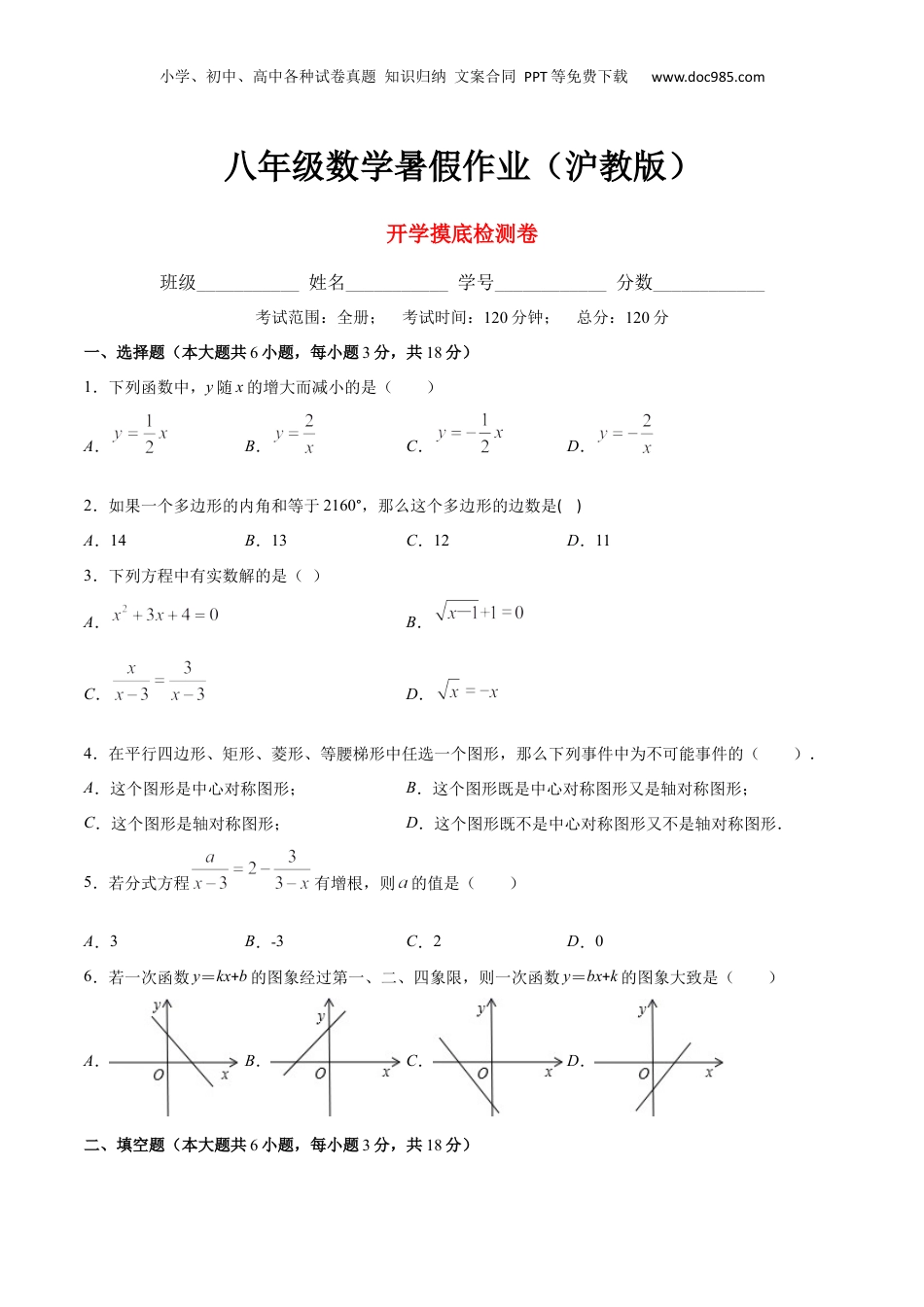 新9年级（八升九）-初中数学暑假衔接开学摸底检测卷-八年级数学暑假作业（沪教版）（原卷版）.docx