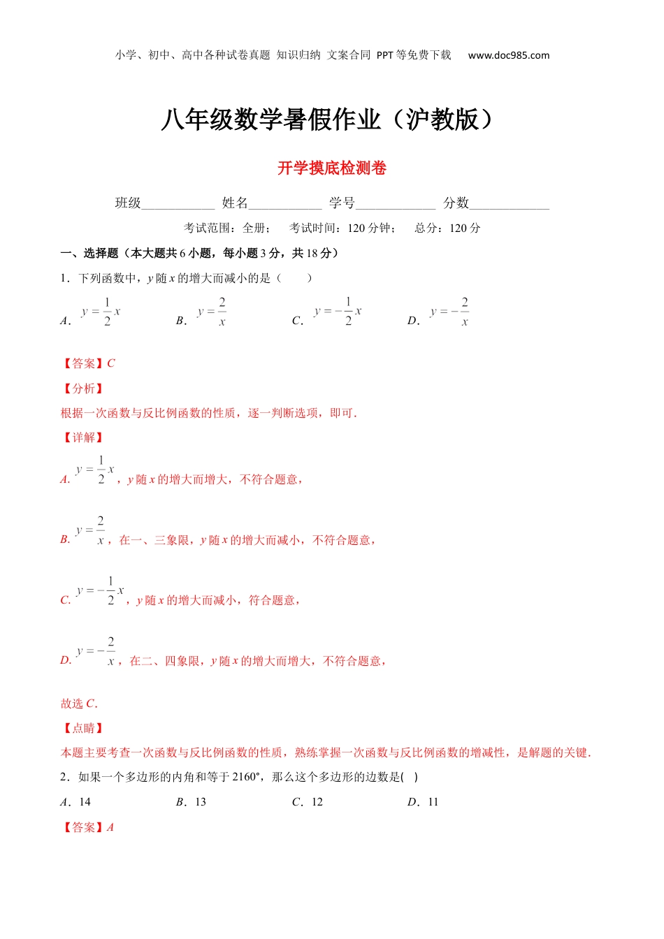 新9年级（八升九）-初中数学暑假衔接开学摸底检测卷-八年级数学暑假作业（沪教版）（解析版）.docx