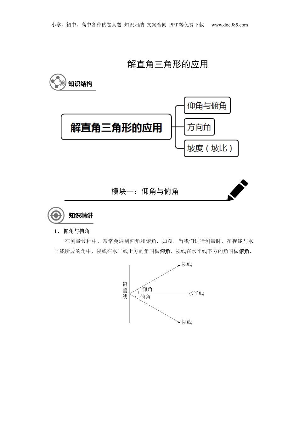 新9年级（八升九）-初中数学暑假衔接九年级同步第13讲：解直角三角形的应用 学生版.docx