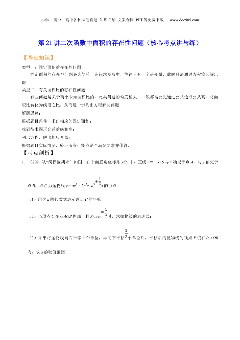 新9年级（八升九）-初中数学暑假衔接第21讲二次函数中面积的存在性问题（核心考点讲与练）-【暑假预习】新九年级数学核心考点讲与练（沪教版）（原卷版）.docx