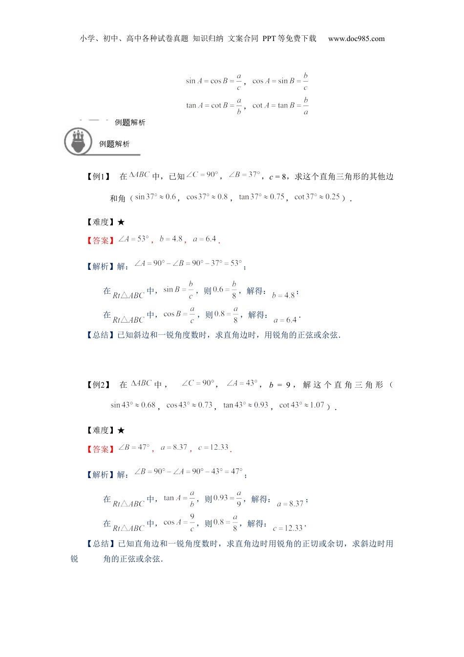 新9年级（八升九）-初中数学暑假衔接九年级同步第12讲：解直角三角形-教师版.docx
