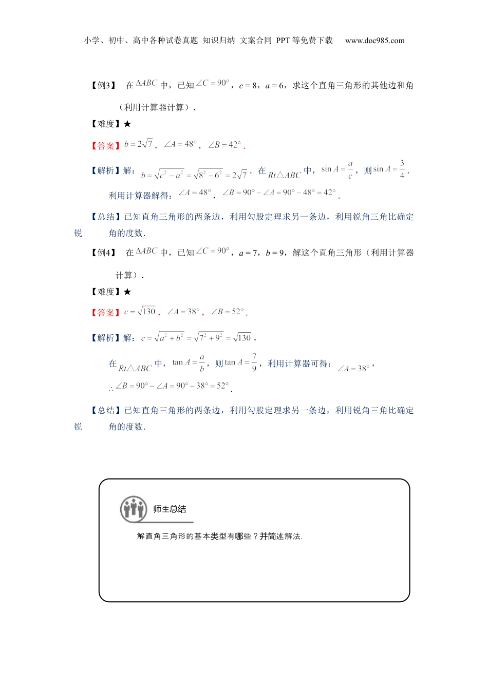 新9年级（八升九）-初中数学暑假衔接九年级同步第12讲：解直角三角形-教师版.docx