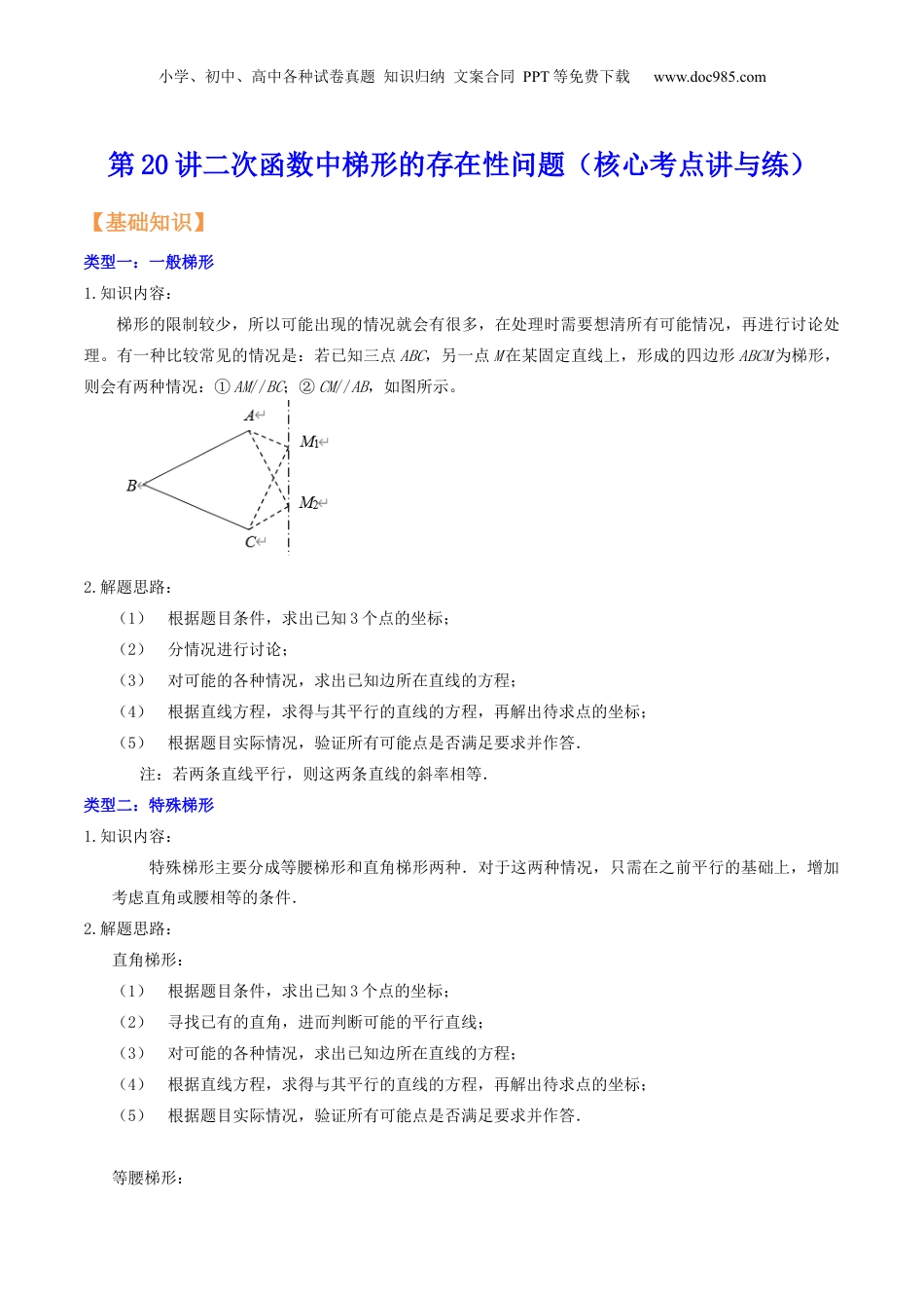 新9年级（八升九）-初中数学暑假衔接第20讲二次函数中梯形的存在性问题（核心考点讲与练）-【暑假预习】新九年级数学核心考点讲与练（沪教版）（解析版）.docx