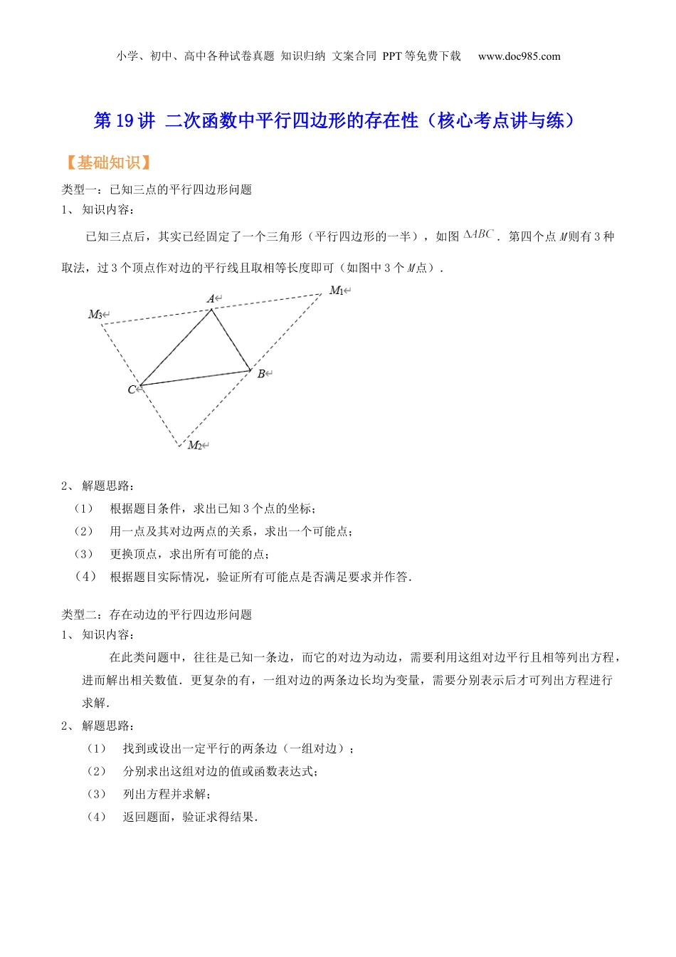 新9年级（八升九）-初中数学暑假衔接第19讲 二次函数中平行四边形的存在性（核心考点讲与练）-【暑假预习】新九年级数学核心考点讲与练（沪教版）（解析版）.docx