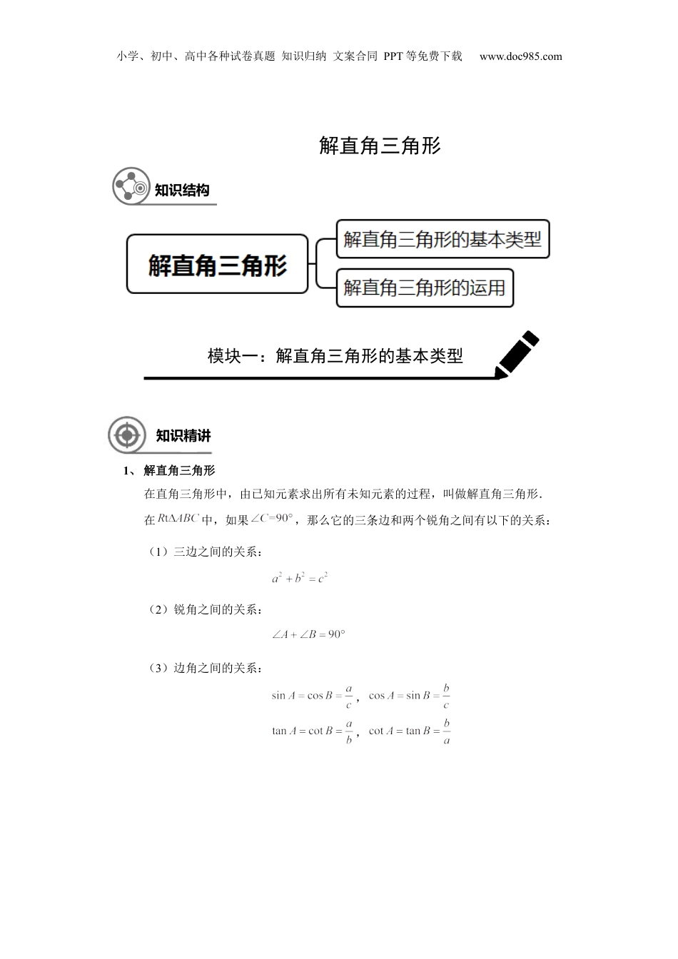 新9年级（八升九）-初中数学暑假衔接九年级同步第12讲：解直角三角形 学生版.docx
