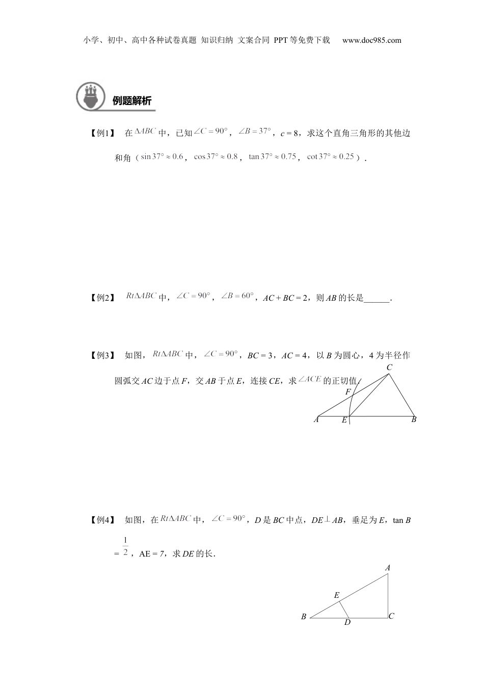 新9年级（八升九）-初中数学暑假衔接九年级同步第12讲：解直角三角形 学生版.docx