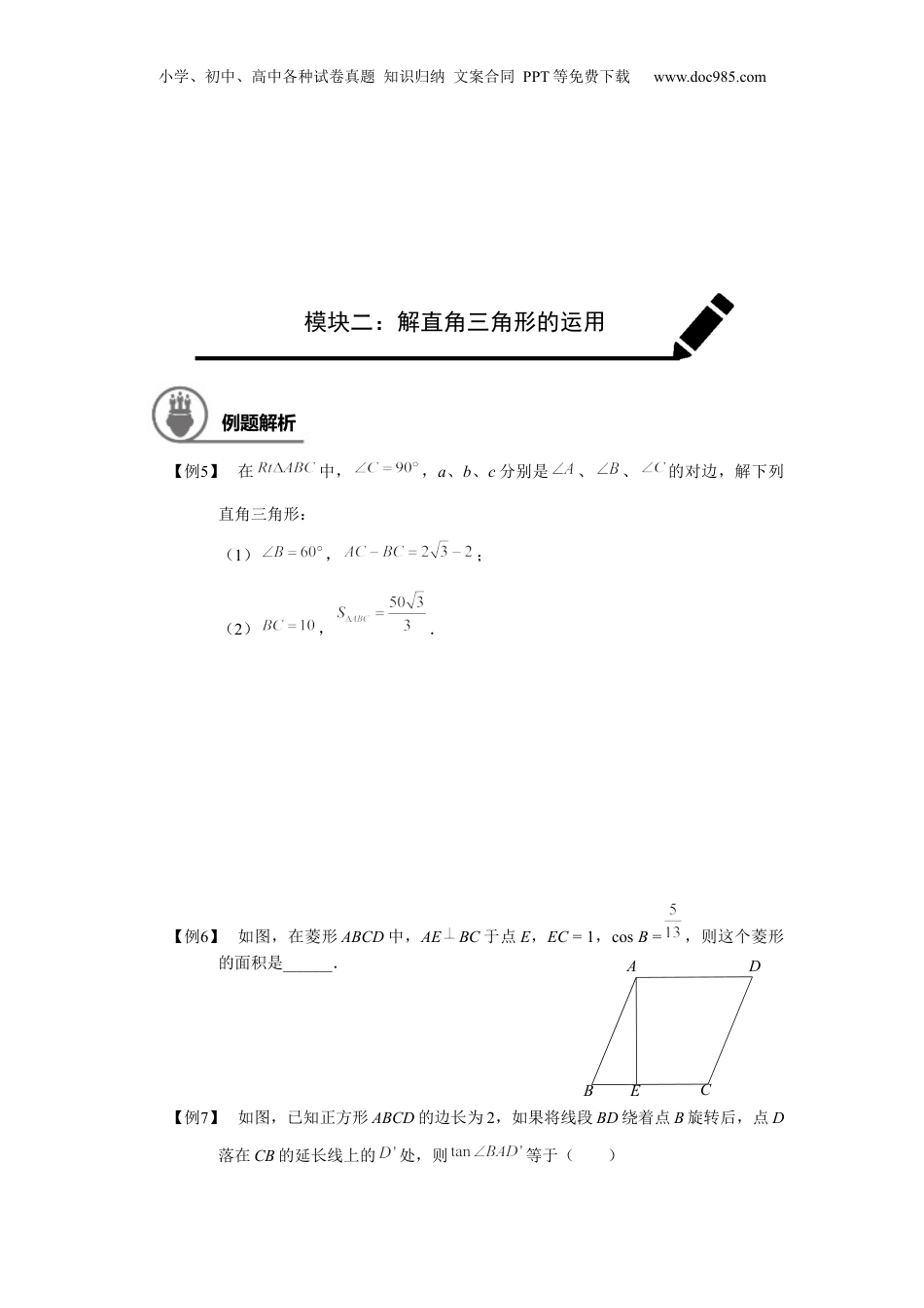 新9年级（八升九）-初中数学暑假衔接九年级同步第12讲：解直角三角形 学生版.docx