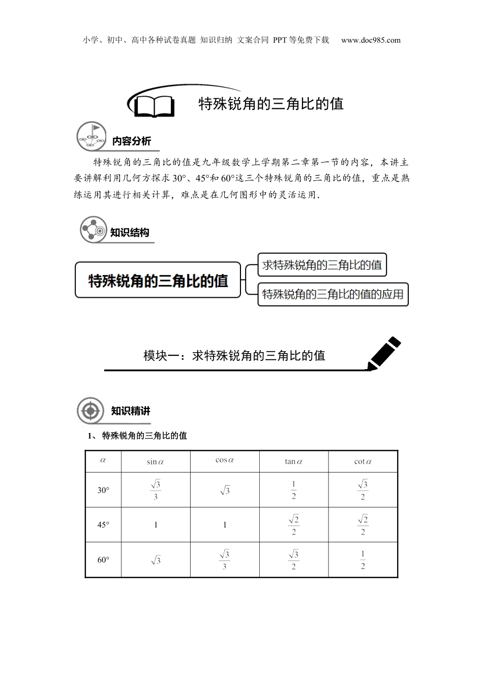 新9年级（八升九）-初中数学暑假衔接九年级同步第11讲：特殊锐角的三角比的值-教师版.docx