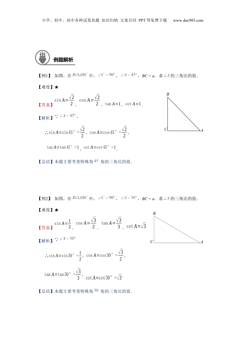 新9年级（八升九）-初中数学暑假衔接九年级同步第11讲：特殊锐角的三角比的值-教师版.docx
