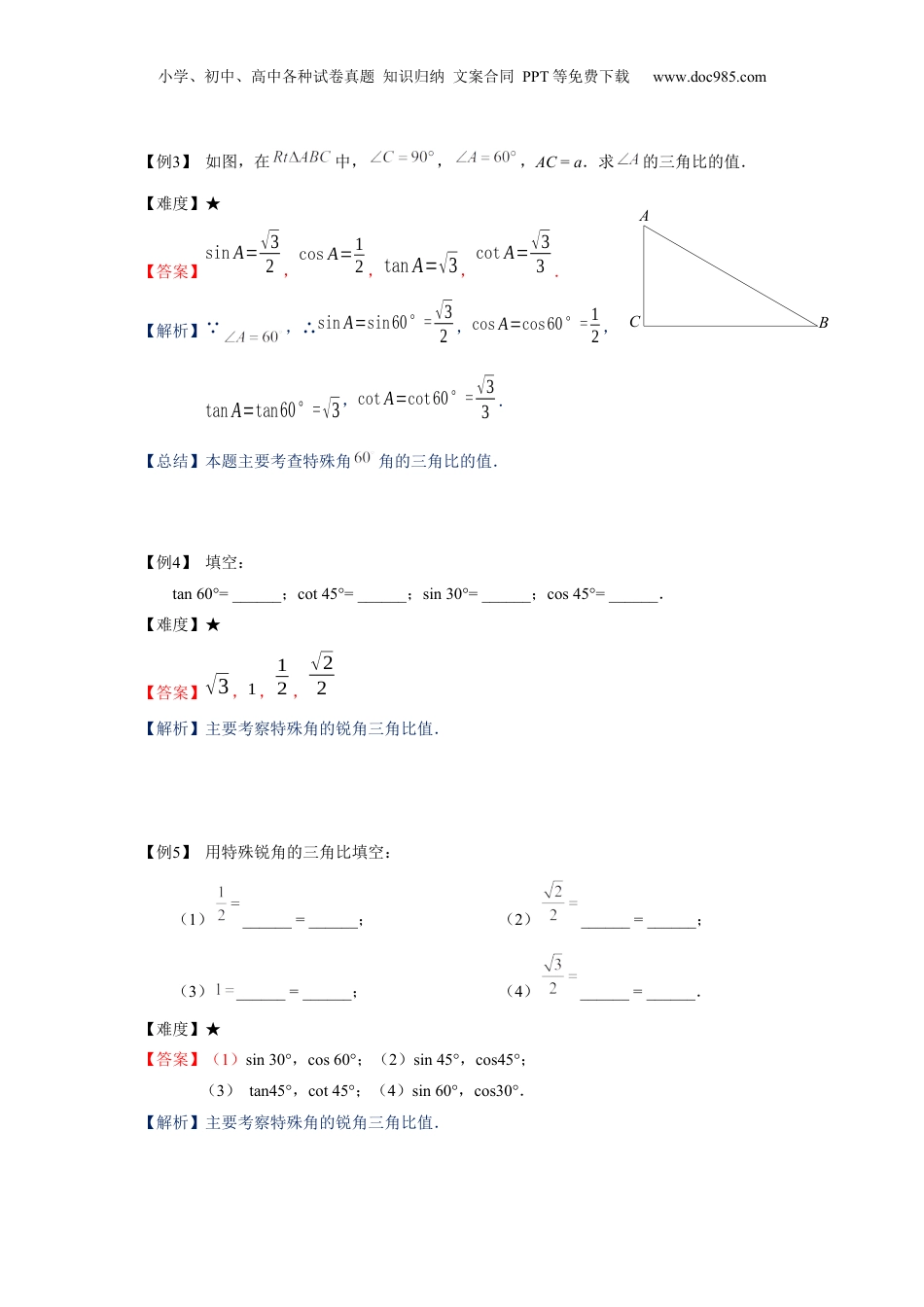 新9年级（八升九）-初中数学暑假衔接九年级同步第11讲：特殊锐角的三角比的值-教师版.docx