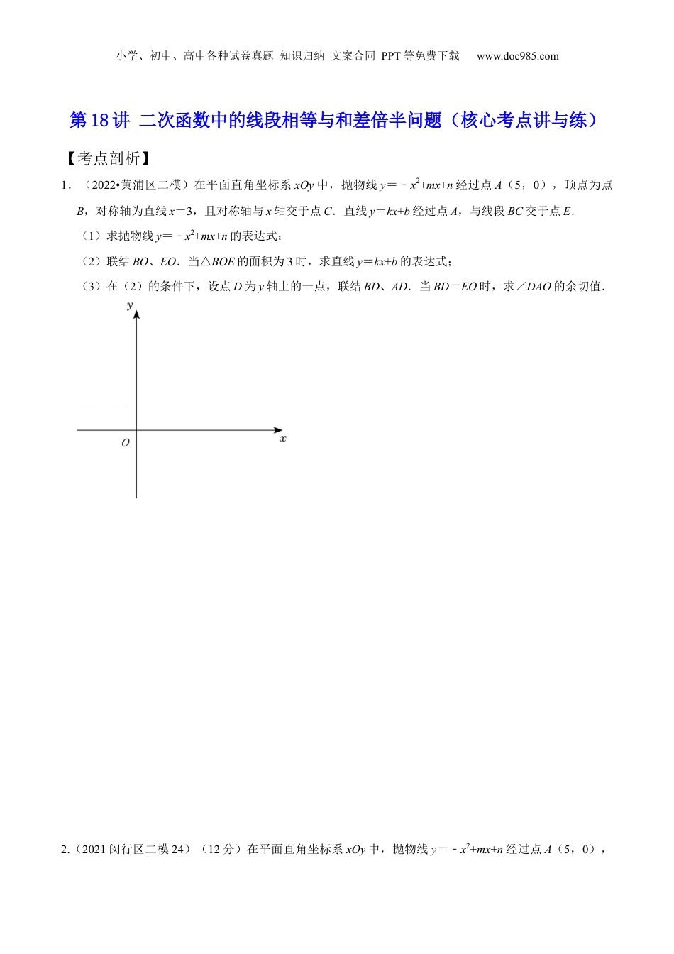 新9年级（八升九）-初中数学暑假衔接第18讲 二次函数中的线段相等与和差倍半问题（核心考点讲与练）-【暑假预习】新九年级数学核心考点讲与练（沪教版）（原卷版）.docx