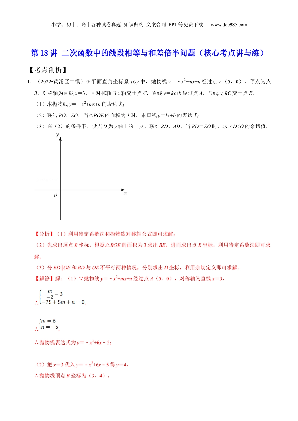 新9年级（八升九）-初中数学暑假衔接第18讲 二次函数中的线段相等与和差倍半问题（核心考点讲与练）-【暑假预习】新九年级数学核心考点讲与练（沪教版）（解析版）.docx