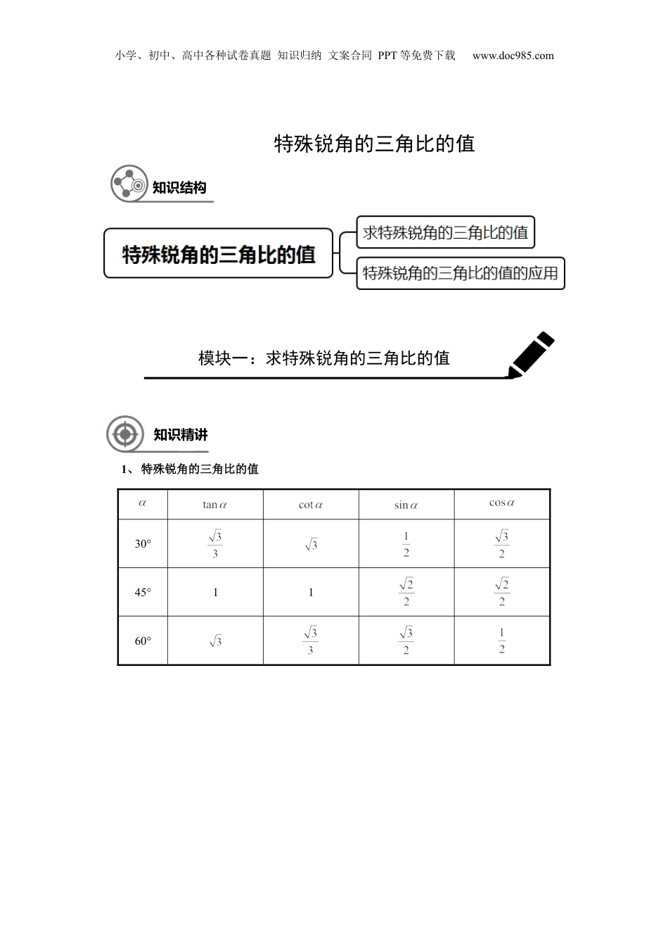 新9年级（八升九）-初中数学暑假衔接九年级同步第11讲：特殊锐角的三角比的值 学生版.docx