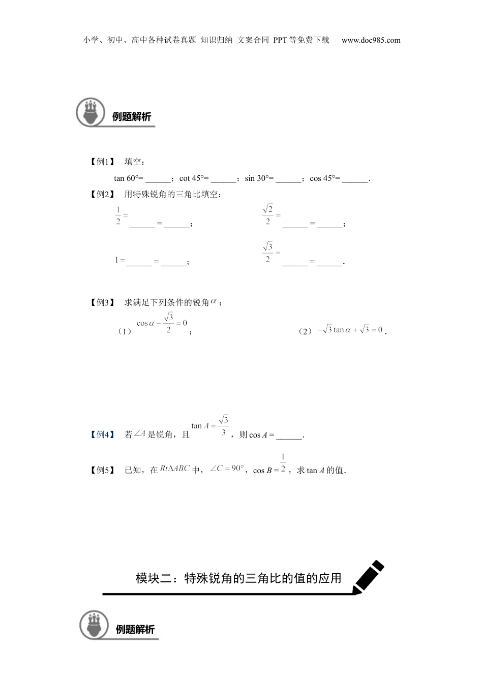 新9年级（八升九）-初中数学暑假衔接九年级同步第11讲：特殊锐角的三角比的值 学生版.docx