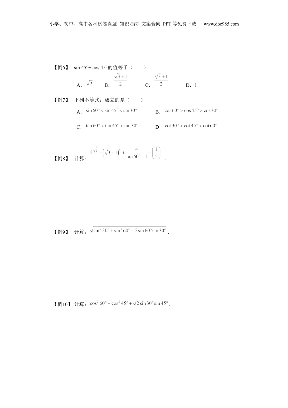 新9年级（八升九）-初中数学暑假衔接九年级同步第11讲：特殊锐角的三角比的值 学生版.docx