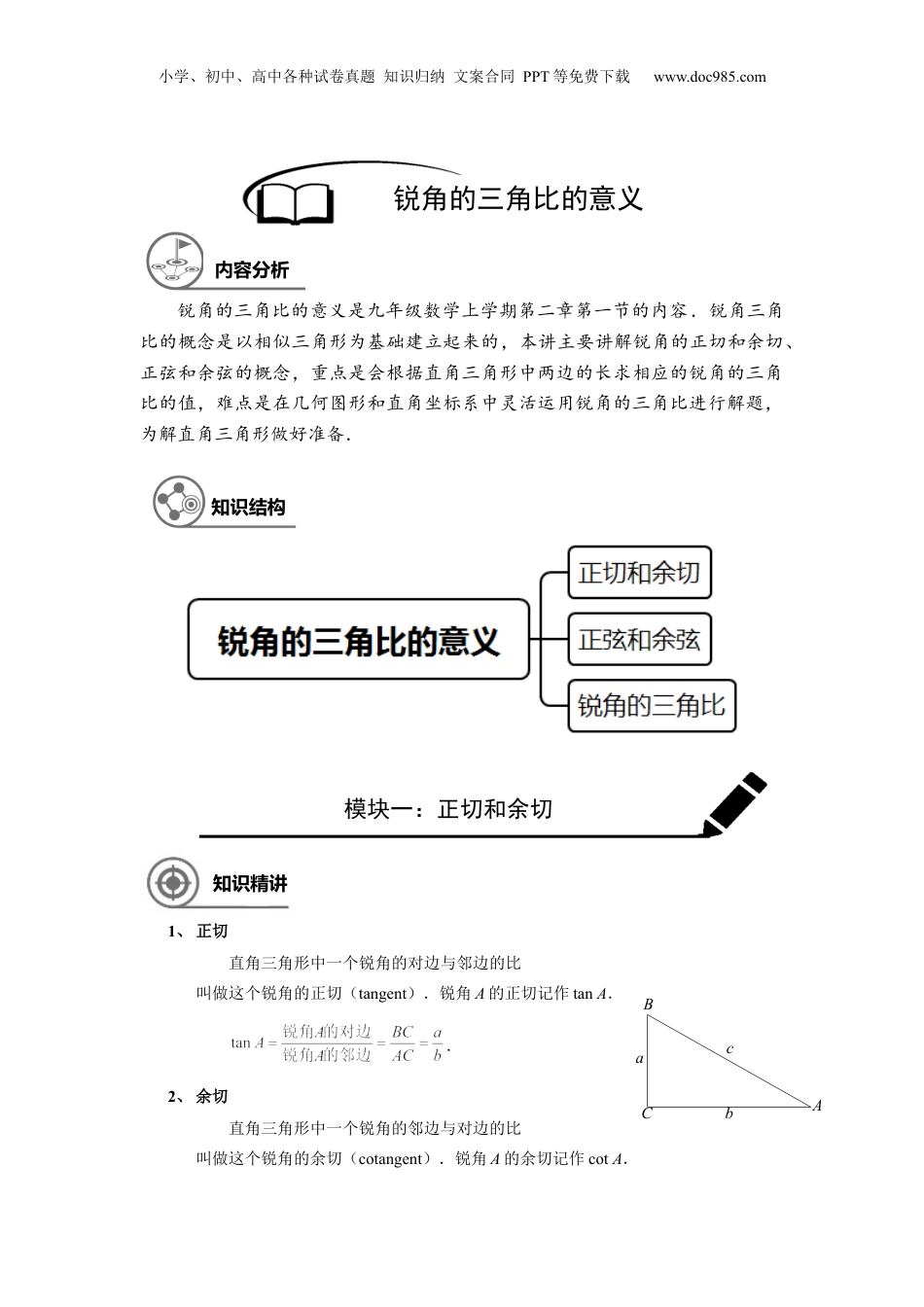 新9年级（八升九）-初中数学暑假衔接九年级同步第10讲：锐角三角比的意义-教师版.docx