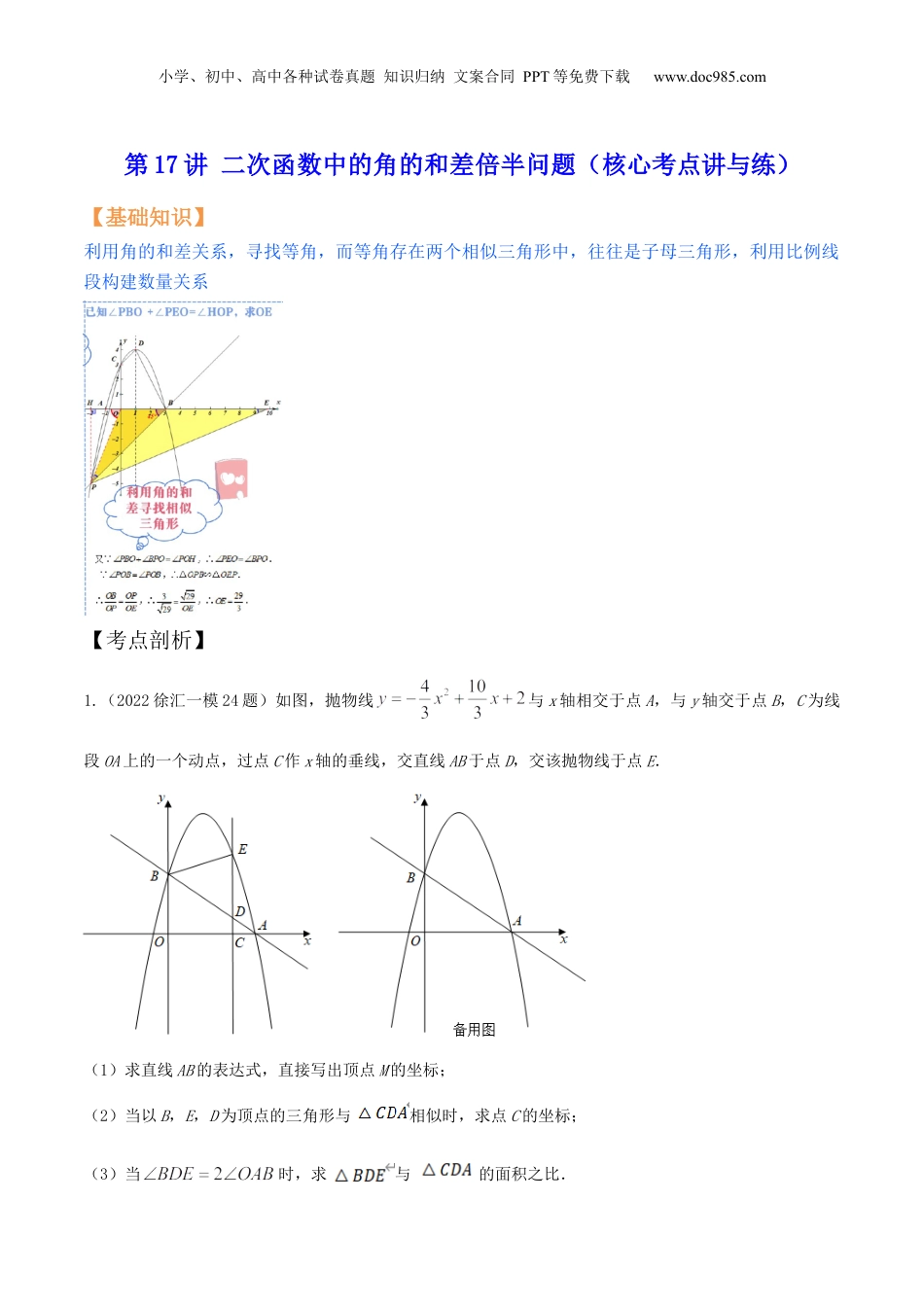 新9年级（八升九）-初中数学暑假衔接第17讲 二次函数中的角的和差倍半问题（核心考点讲与练）-【暑假预习】新九年级数学核心考点讲与练（沪教版）（解析版）.docx
