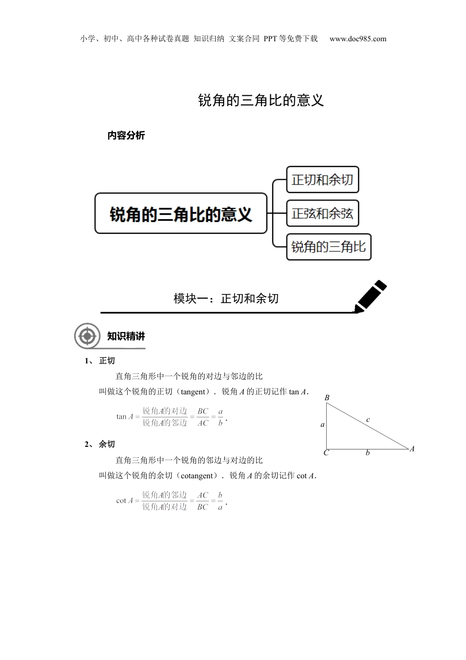 新9年级（八升九）-初中数学暑假衔接九年级同步第10讲：锐角三角比的意义 学生版.docx