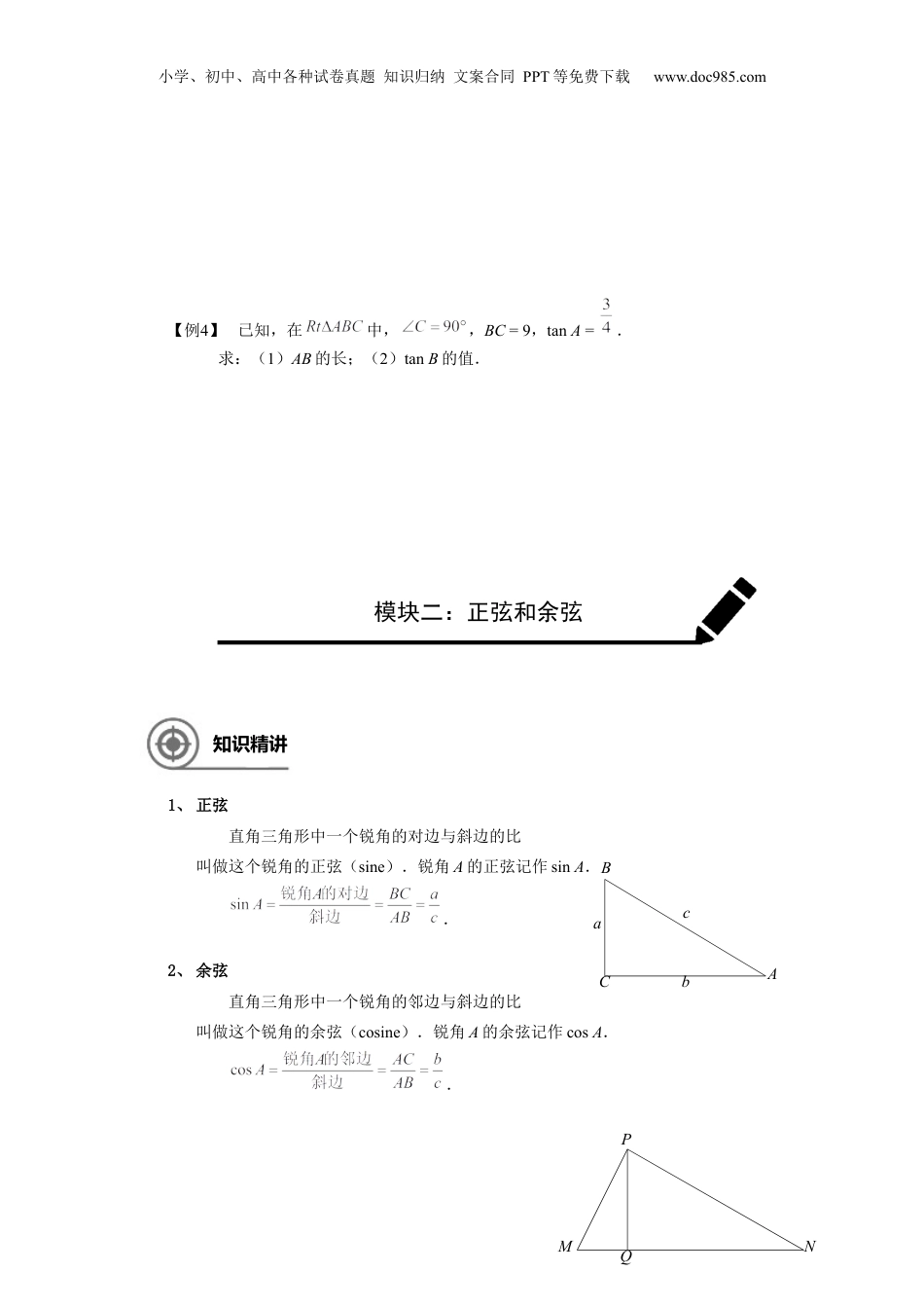 新9年级（八升九）-初中数学暑假衔接九年级同步第10讲：锐角三角比的意义 学生版.docx