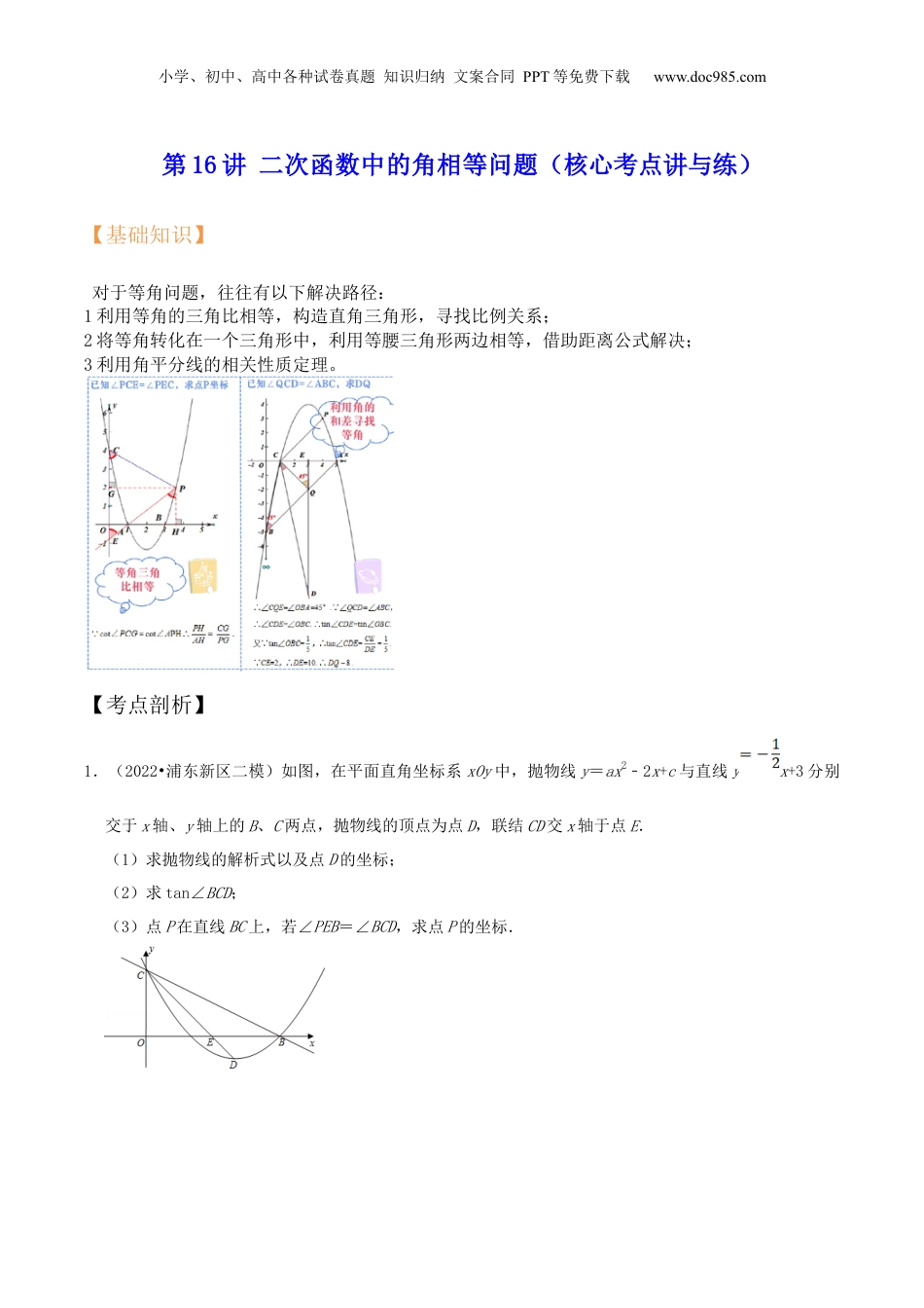 新9年级（八升九）-初中数学暑假衔接第16讲 二次函数中的角相等问题（核心考点讲与练）-【暑假预习】新九年级数学核心考点讲与练（沪教版）（原卷版）.docx