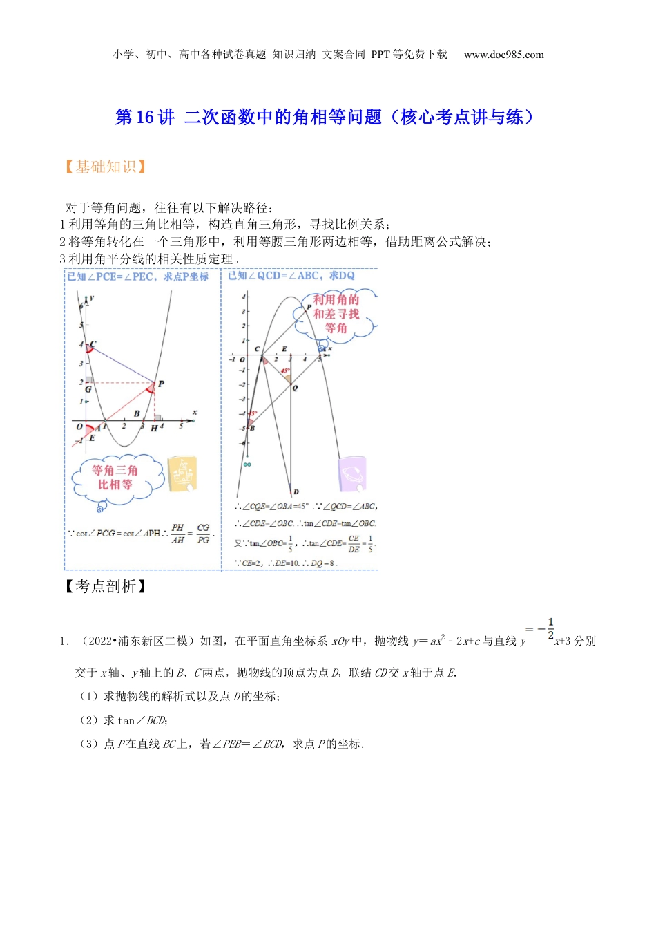 新9年级（八升九）-初中数学暑假衔接第16讲 二次函数中的角相等问题（核心考点讲与练）-【暑假预习】新九年级数学核心考点讲与练（沪教版）（解析版）.docx