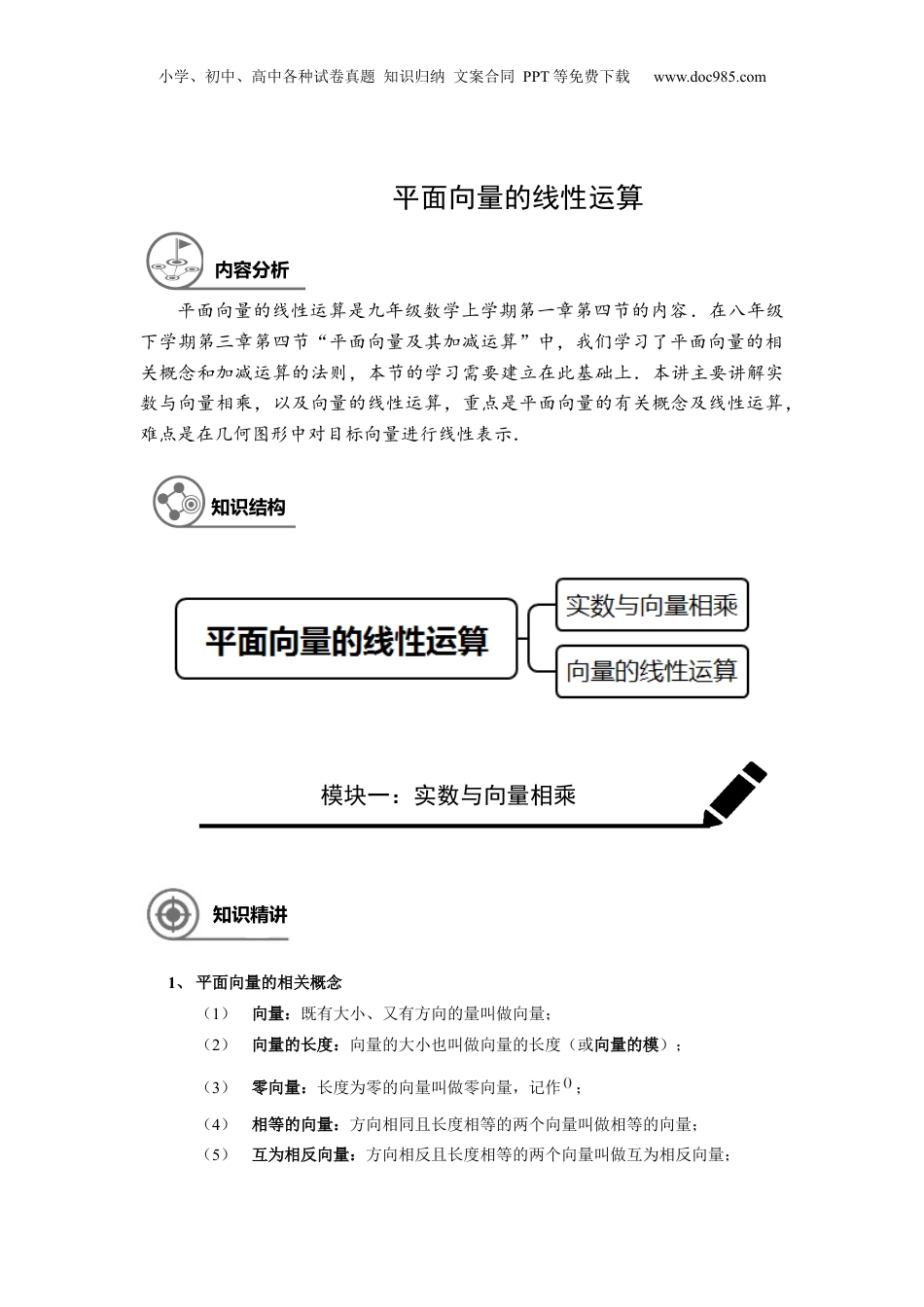 新9年级（八升九）-初中数学暑假衔接九年级同步第8讲：平面向量的线性运算-教师版.docx