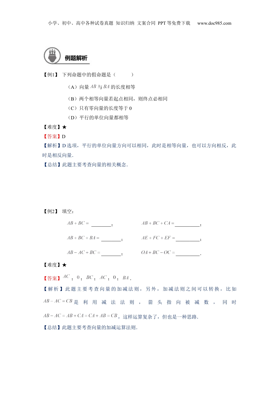 新9年级（八升九）-初中数学暑假衔接九年级同步第8讲：平面向量的线性运算-教师版.docx