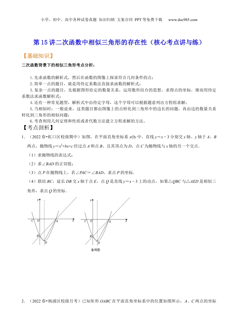 新9年级（八升九）-初中数学暑假衔接第15讲二次函数中相似三角形的存在性（核心考点讲与练）-【暑假预习】新九年级数学核心考点讲与练（沪教版）（原卷版）.docx
