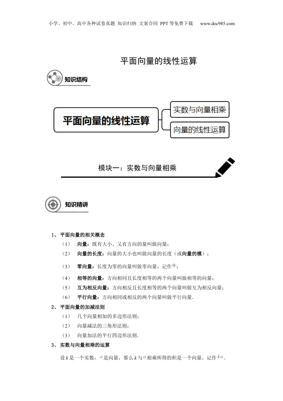 新9年级（八升九）-初中数学暑假衔接九年级同步第8讲：平面向量的线性运算 学生版.docx