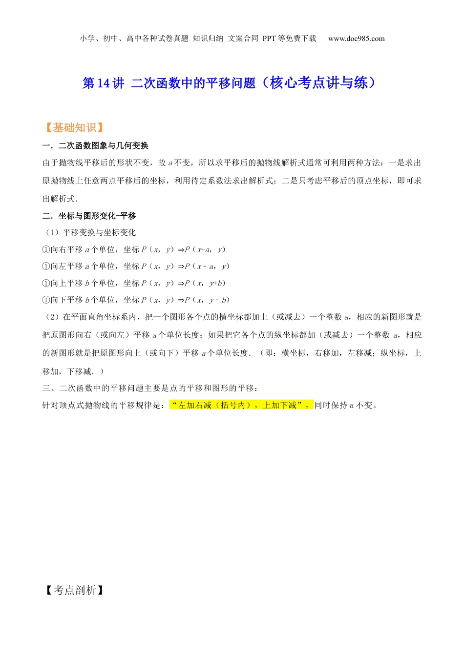 新9年级（八升九）-初中数学暑假衔接第14讲 二次函数中的平移问题（核心考点讲与练）-【暑假预习】新九年级数学核心考点讲与练（沪教版）（原卷版）.docx