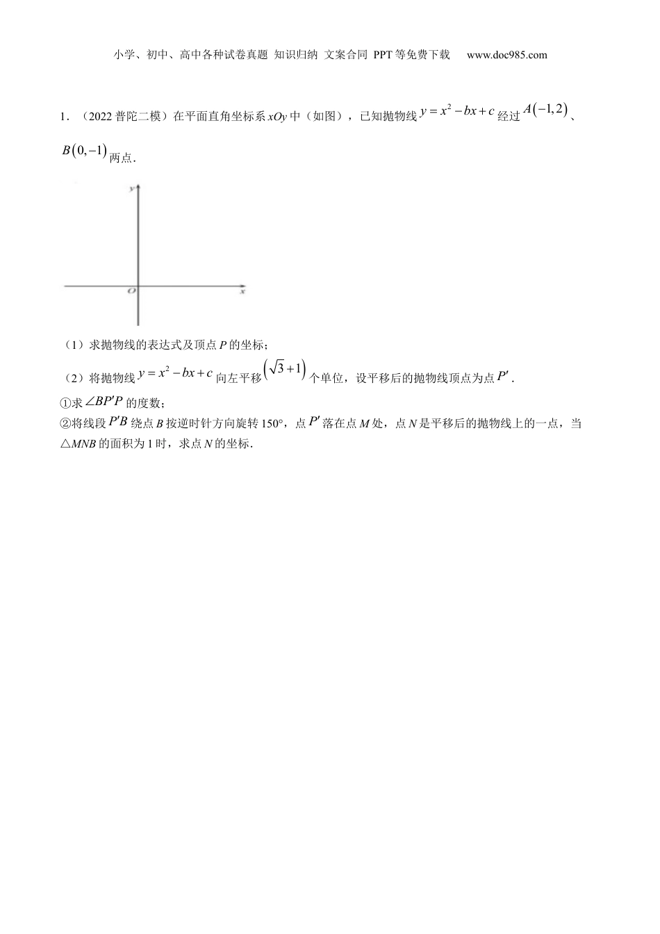 新9年级（八升九）-初中数学暑假衔接第14讲 二次函数中的平移问题（核心考点讲与练）-【暑假预习】新九年级数学核心考点讲与练（沪教版）（原卷版）.docx