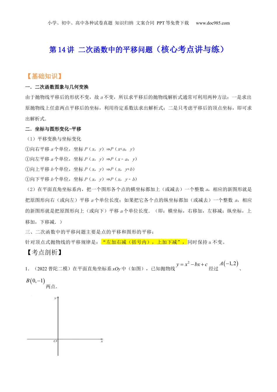 新9年级（八升九）-初中数学暑假衔接第14讲 二次函数中的平移问题（核心考点讲与练）-【暑假预习】新九年级数学核心考点讲与练（沪教版）（解析版）.docx
