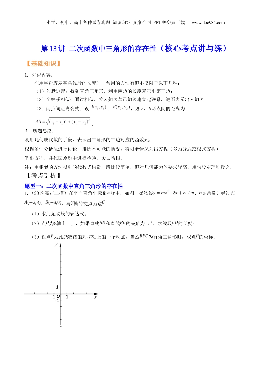 新9年级（八升九）-初中数学暑假衔接第13讲 二次函数中三角形的存在性（核心考点讲与练）-【暑假预习】新九年级数学核心考点讲与练（沪教版）（原卷版）.docx