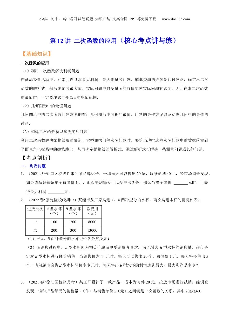 新9年级（八升九）-初中数学暑假衔接第12讲 二次函数的应用（核心考点讲与练）-【暑假预习】新九年级数学核心考点讲与练（沪教版）（原卷版）.docx