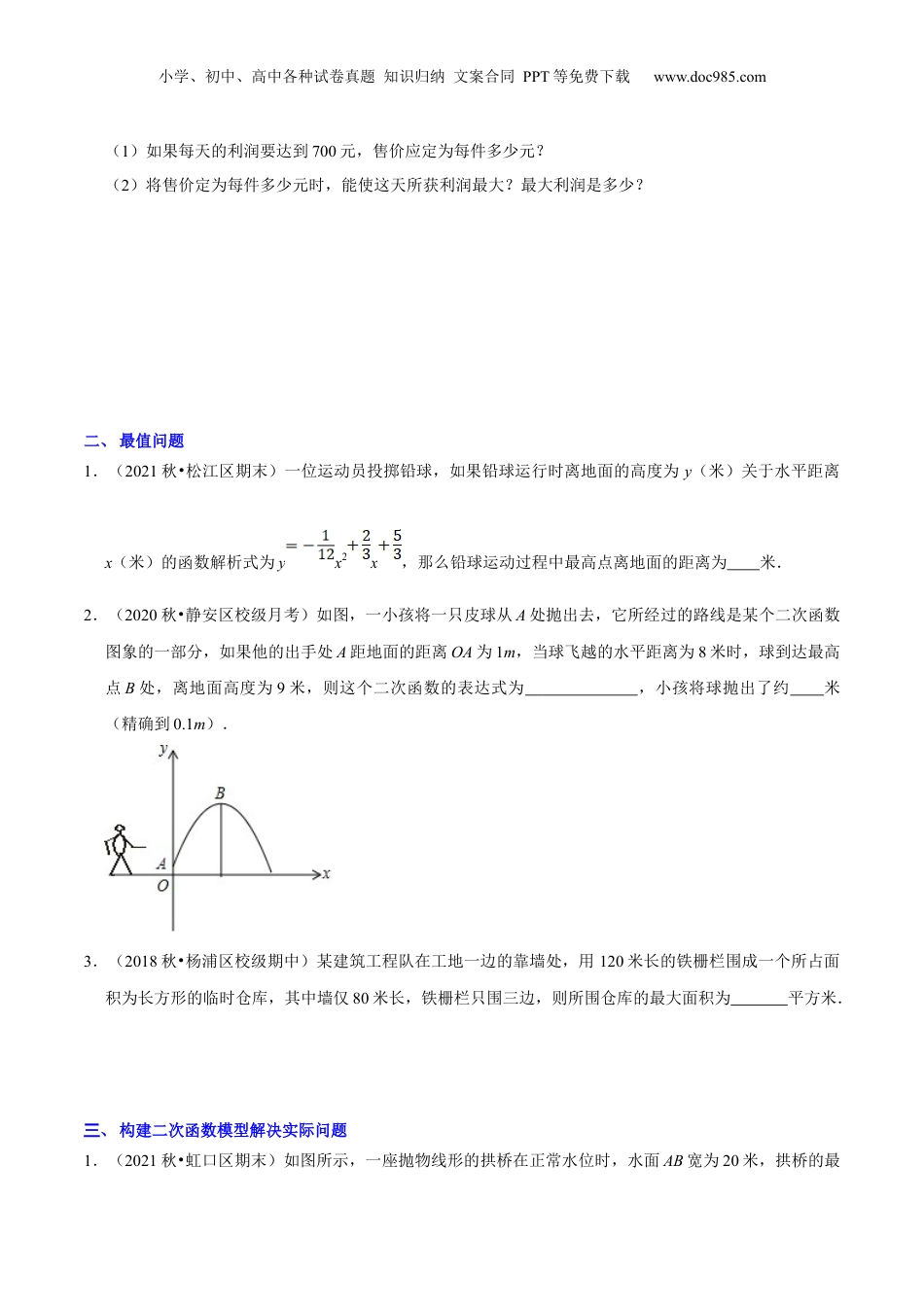 新9年级（八升九）-初中数学暑假衔接第12讲 二次函数的应用（核心考点讲与练）-【暑假预习】新九年级数学核心考点讲与练（沪教版）（原卷版）.docx