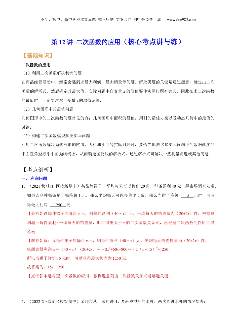 新9年级（八升九）-初中数学暑假衔接第12讲 二次函数的应用（核心考点讲与练）-【暑假预习】新九年级数学核心考点讲与练（沪教版）（解析版）.docx